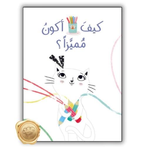 كيف أكون مميزا