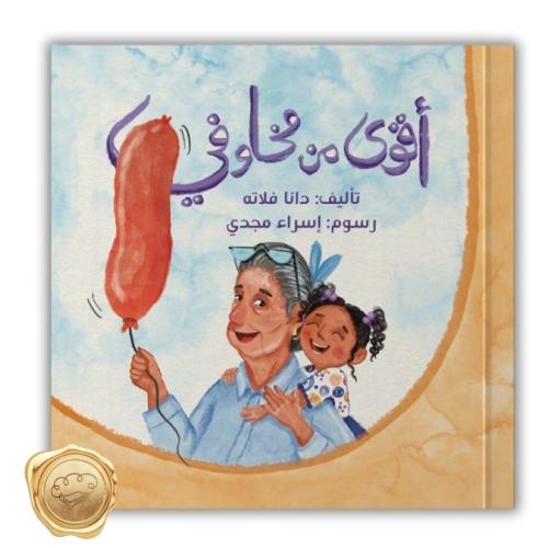 أقوى من مخاوفي