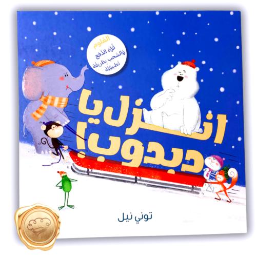 انزل يا دبدوب !