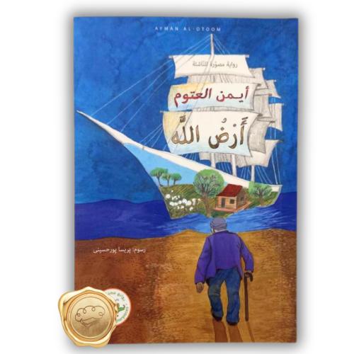 رواية أرض الله - رواية مصورة للناشئة