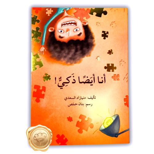 أنا أيضا ذكي