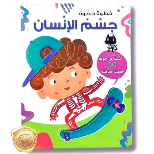 خطوة خطوة النظام جسم الإنسان