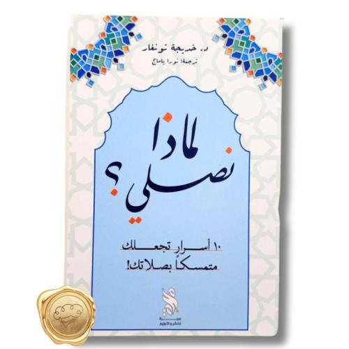 لماذا نصلي؟