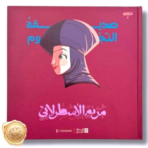 سلسلة أعلام الرواد "صديقة النجوم: مريم الاسطرلابي "
