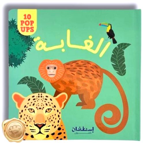 الغابة  ( 10 POP UPS )