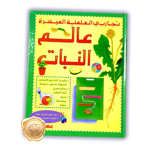 تجارب العلمية (عالم النباتي )