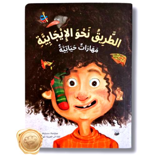 الطريق نحو الإيجابية