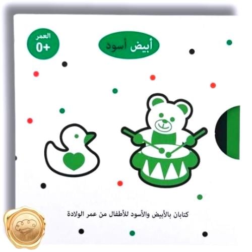 أبيض أسود " أهلا بالحيوانات, أهلا بالألعاب "