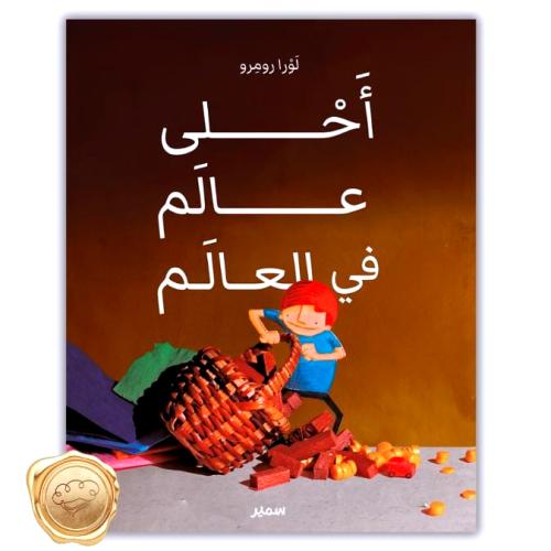 أحلى عالم في العالم