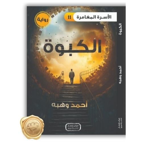 الأسرة المغامرة ( الكبوة ) 11