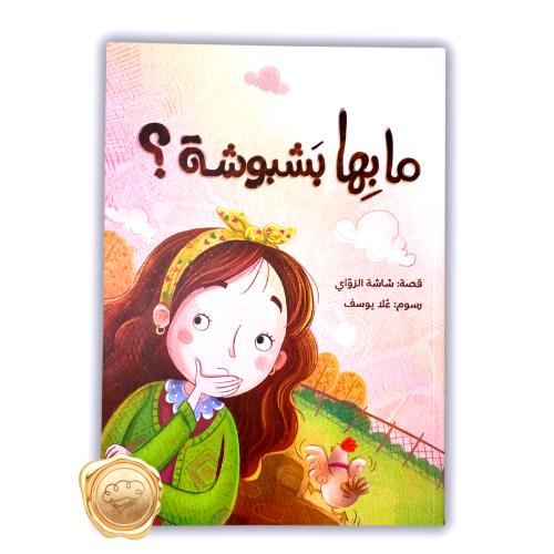 ما بها بشبوشة؟