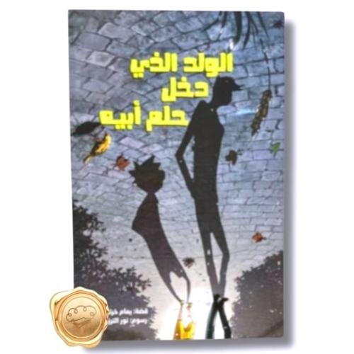 الولد الذي دخل حلم أبيه