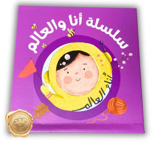 سلسلة أنا والعالم