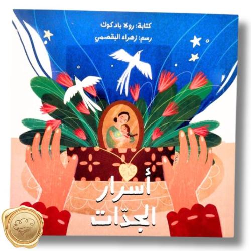 أسرار الجدات