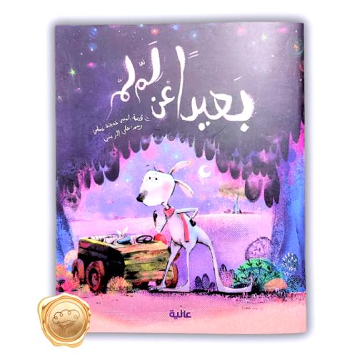 بعيدا عن لم لم