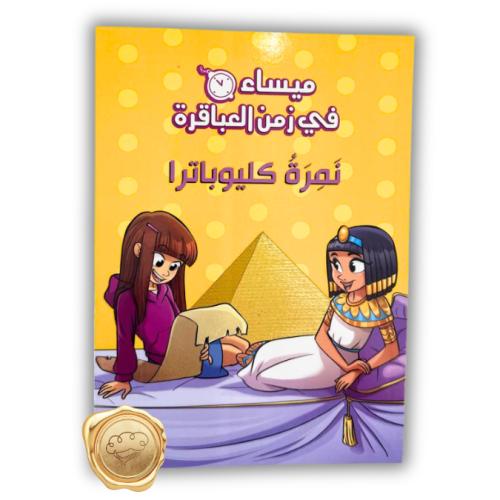 ميساء في زمن العباقرة (نمرة كيلوباترا )