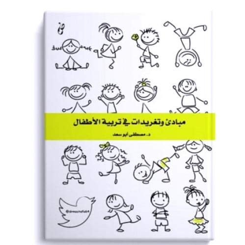 مبادئ وتغريدات في تربية الاطفال