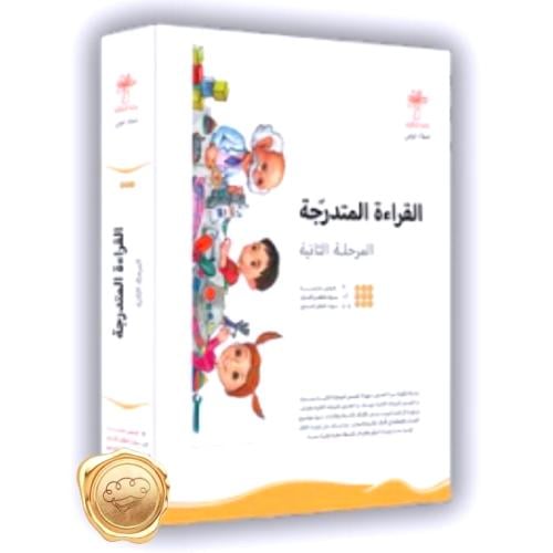 سلسلة القراءة المتدرجة - المرحلة الثالثة