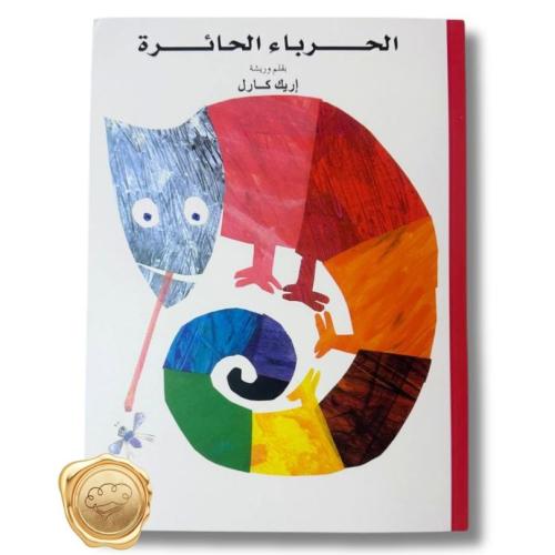 الحرباء الحائرة