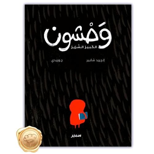 وحشون الكبير الشرير