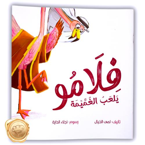 فلامو يلعب الغميمة