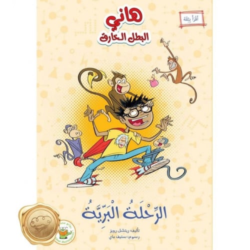 (الرحلة البرية (سلسلة هاني البطل الخارق