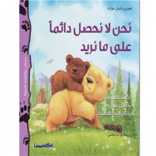 سلسلة دبدوب يكتشف الحياة (نحن لا نحصل دائماً على ما نريد)