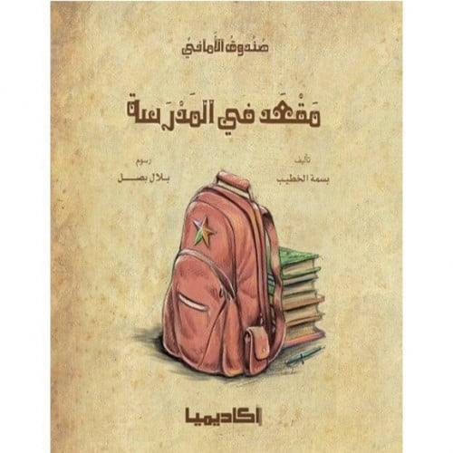 صندوق الأماني (مقعد في المدرسة)