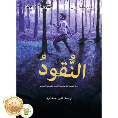 النقود (رواية فلسفية قصيرة من الأدب السويدي المعاصر)