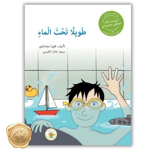 سلسلة مهارات الذكاء العاطفي والاجتماعي - طويلًا تحت الماء