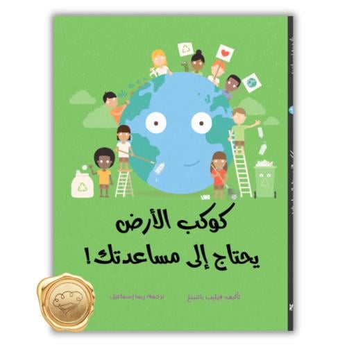 كوكب الأرض يحتاج إلى مساعدتك