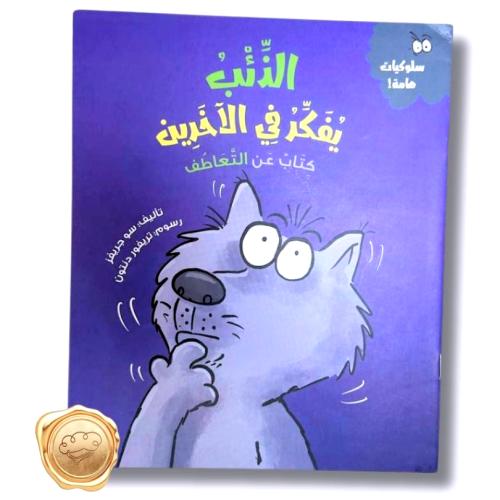 سلوكيات هامة! ( الذئب يفكر في الاخرين ) كتاب عن التعاطف
