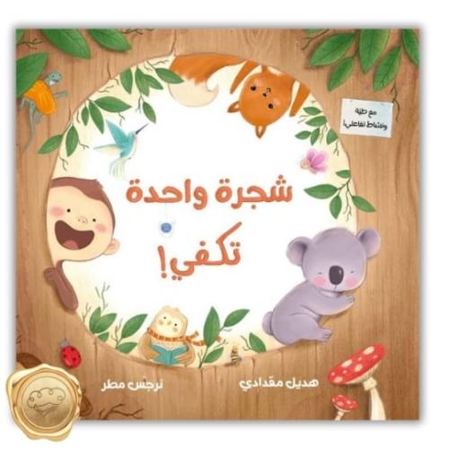 شجرة واحدة تكفي