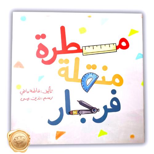 مسطرة منقلة فرجار