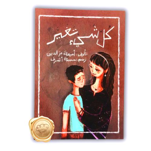 كل شيئ تغير