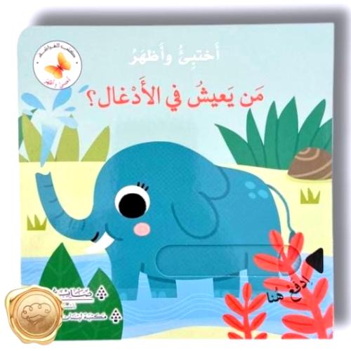 سلسلة أختبئ وأظهر " من يعيش في الأدغال؟ "