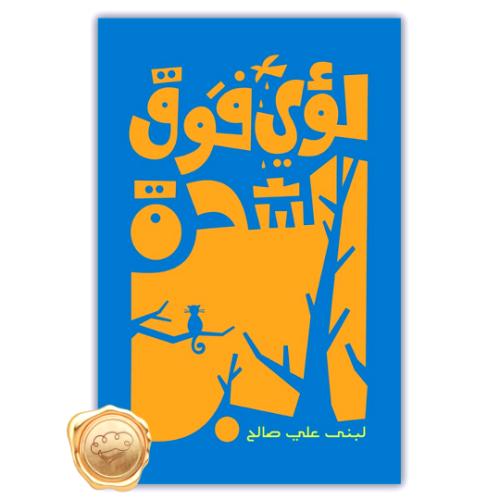 لؤي فوق الشجرة