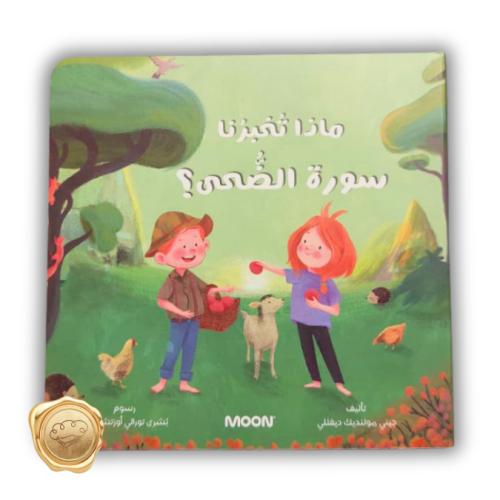 ماذا تخبرنا سورة الضحى؟