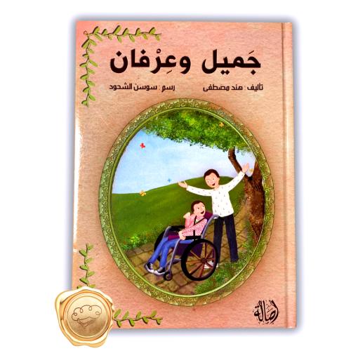 جميل و عرفان