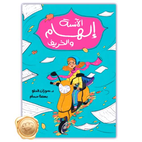 الآنسة إلهام والخريف