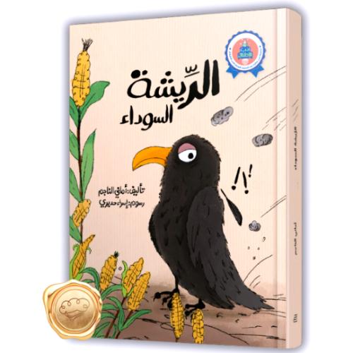 الريشة السوداء