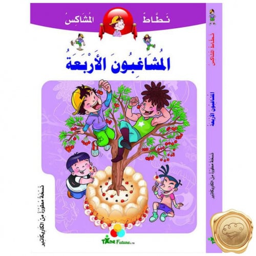 نطاط المشاكس (المشاغبون الأربعة)