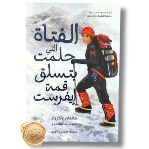 الفتاة التي حلمت يتسلق قمة إيفرست