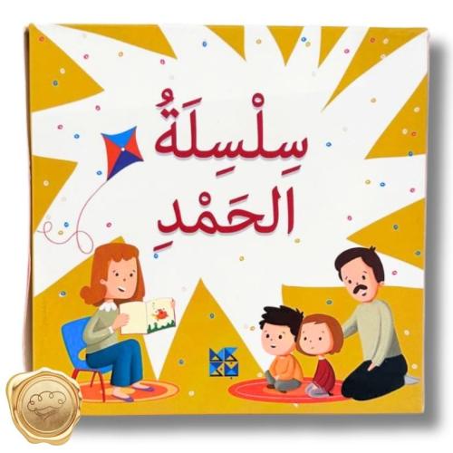 سلسلة الحمد