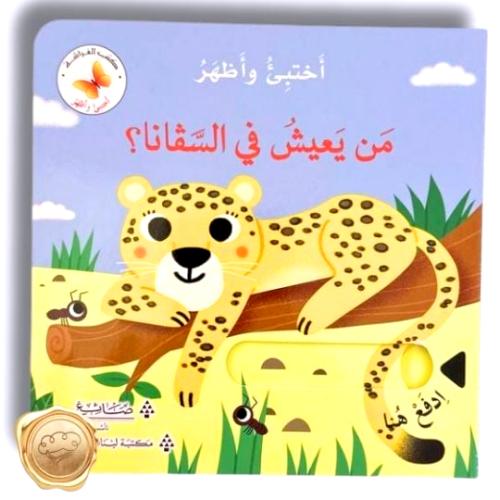 سلسلة أختبئ وأظهر " من يعيش في السفانا ؟ "