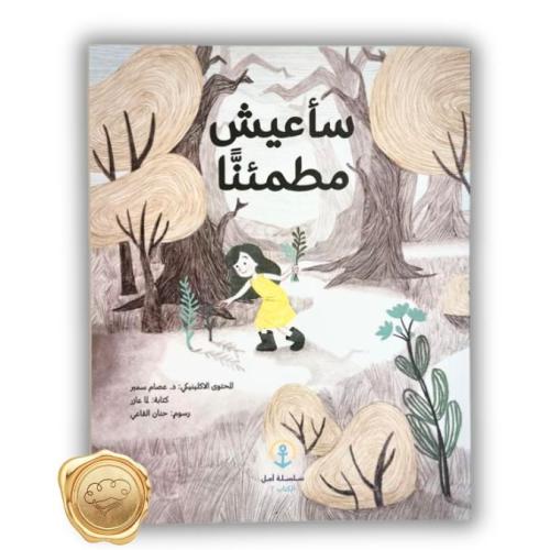 سأعيش مطمئنا