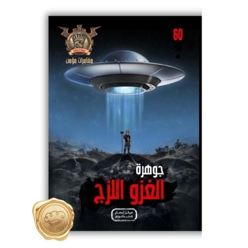 سلسلة مؤمن ( جوهرة الغزو اللزج ) 60