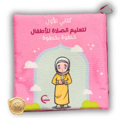 كتابي الأول لتعليم الصلاة للأطفال خطوة بخطوة (للبنات) قماشي