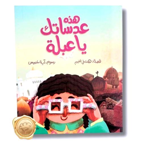 هذه عدساتك يا عبلة