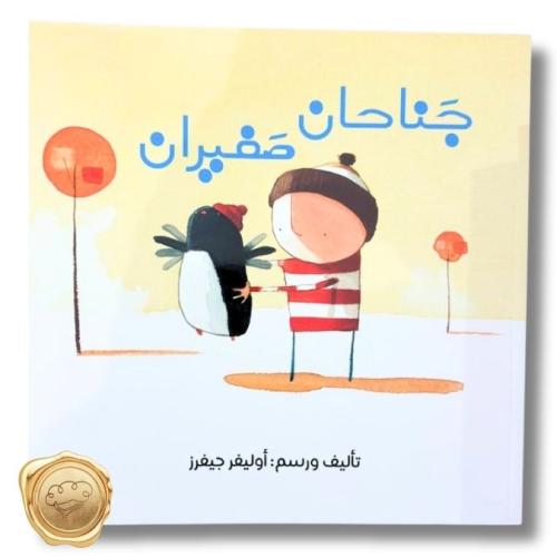 جناحان صغيران